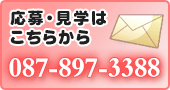 応募・見学はこちらから