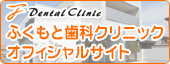 高松市 ふくもと歯科クリニック